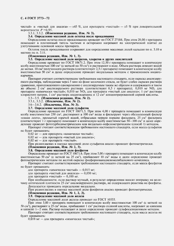 Страница 6 ГОСТ 3773-72