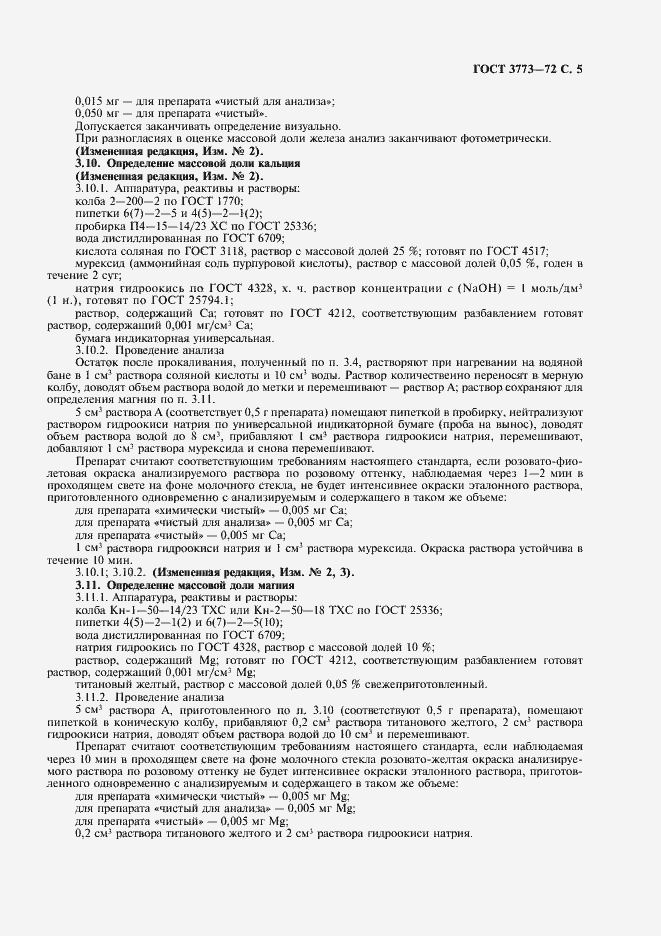 Страница 7 ГОСТ 3773-72