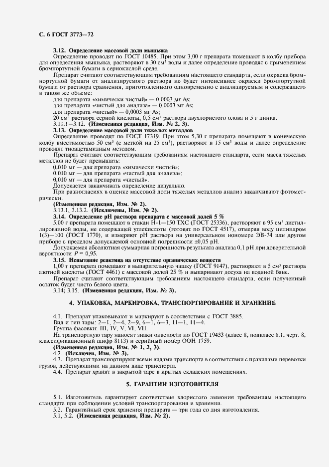 Страница 8 ГОСТ 3773-72