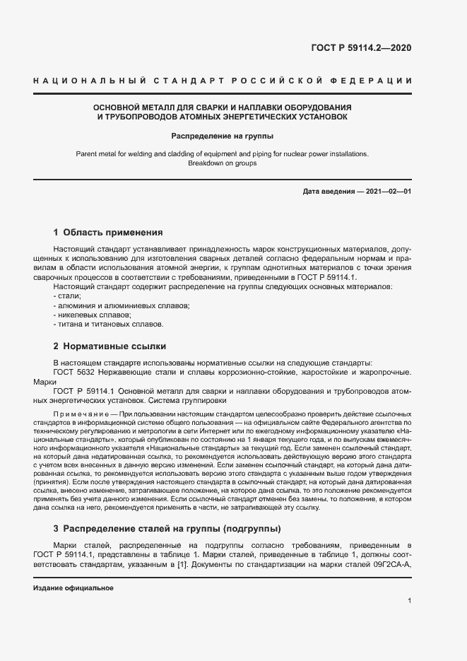 Страница 5 ГОСТ Р 59114.2-2020