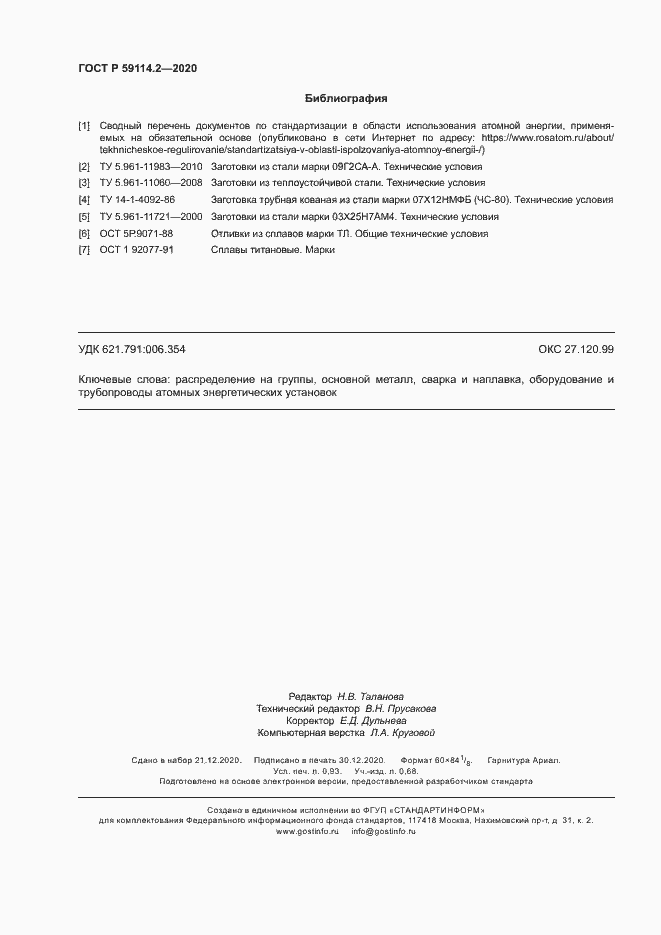 Страница 8 ГОСТ Р 59114.2-2020
