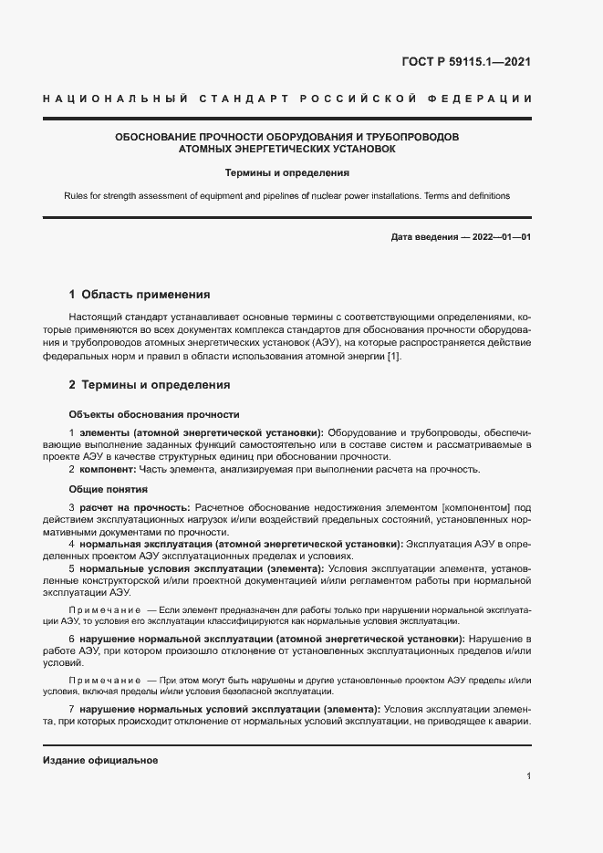 Страница 4 ГОСТ Р 59115.1-2021