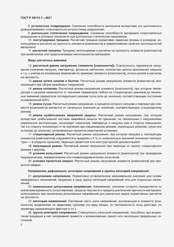 Страница 5 ГОСТ Р 59115.1-2021