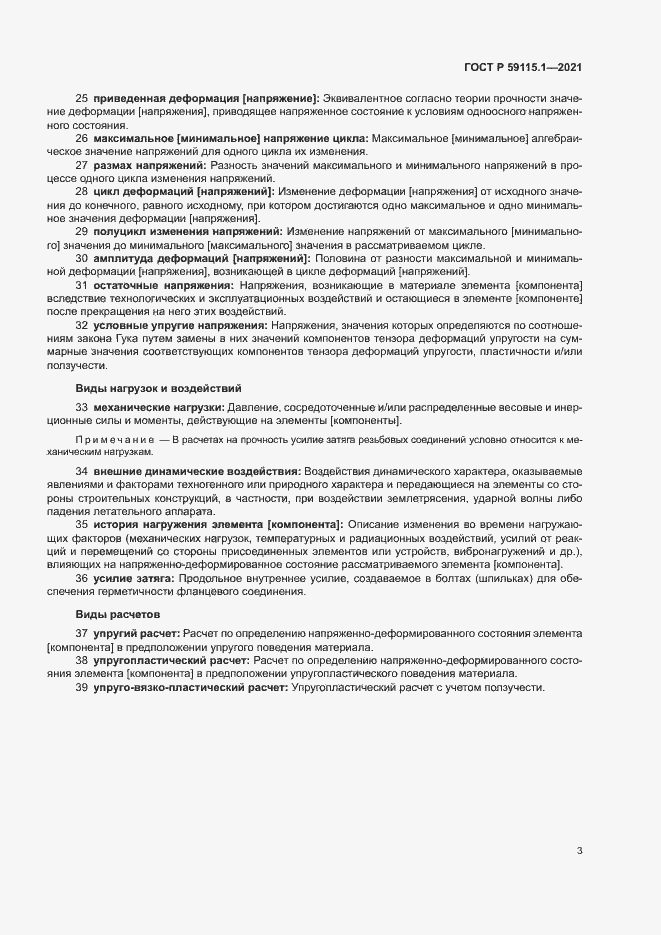 Страница 6 ГОСТ Р 59115.1-2021