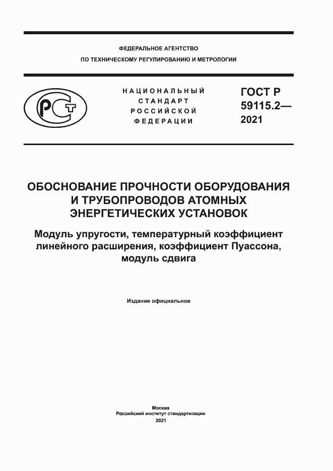 Страница 1 ГОСТ Р 59115.2-2021