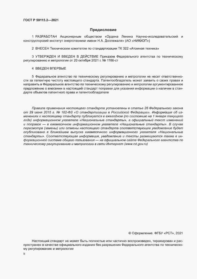 Страница 2 ГОСТ Р 59115.2-2021