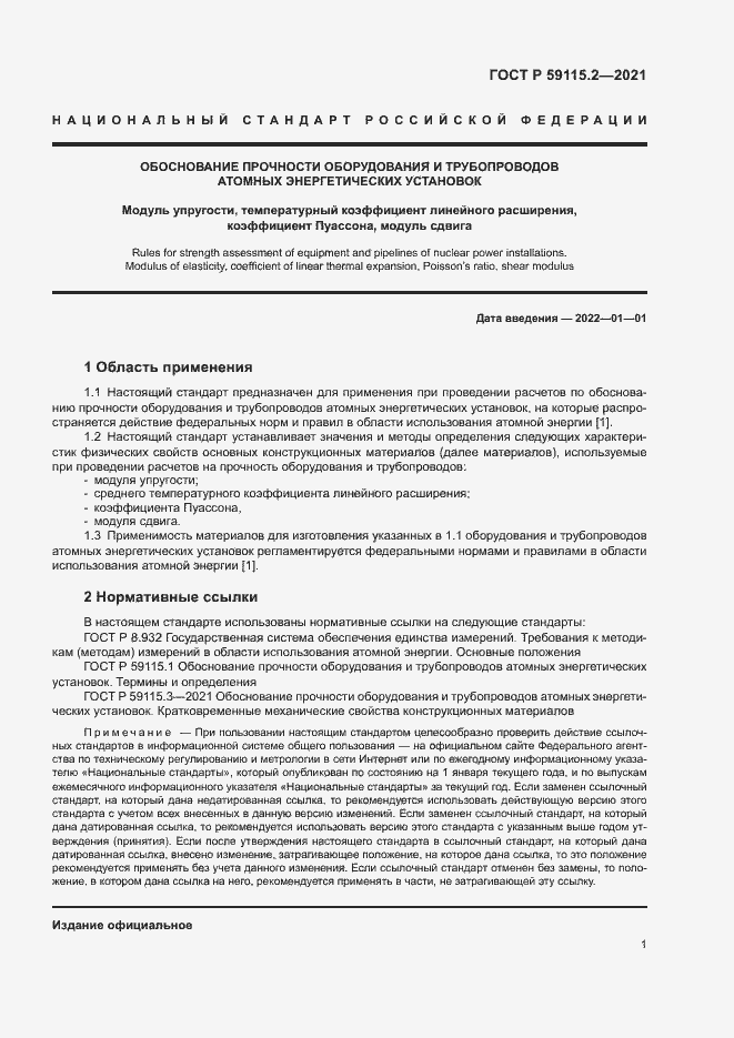 Страница 5 ГОСТ Р 59115.2-2021