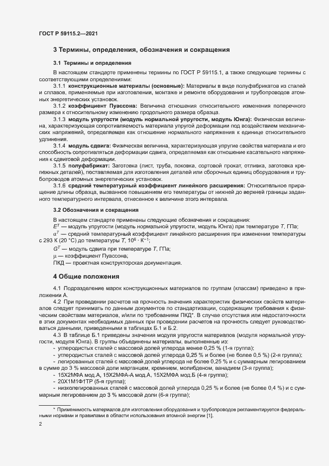 Страница 6 ГОСТ Р 59115.2-2021