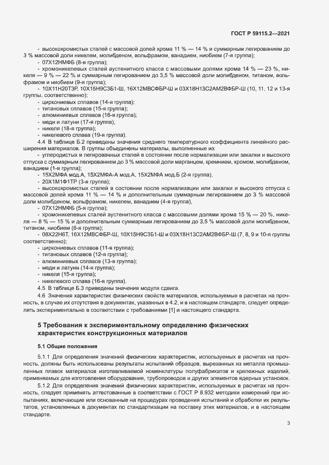 Страница 7 ГОСТ Р 59115.2-2021