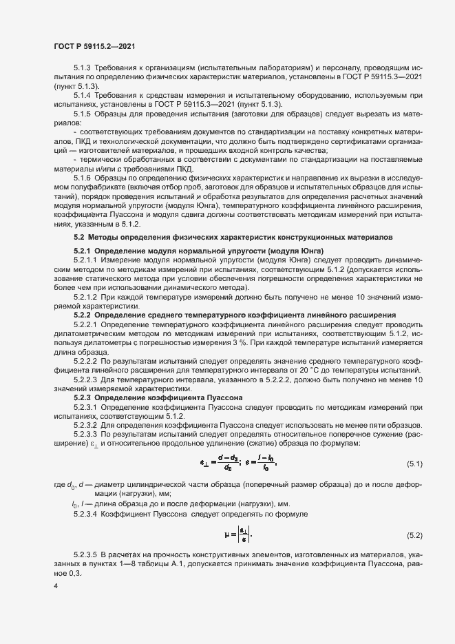 Страница 8 ГОСТ Р 59115.2-2021