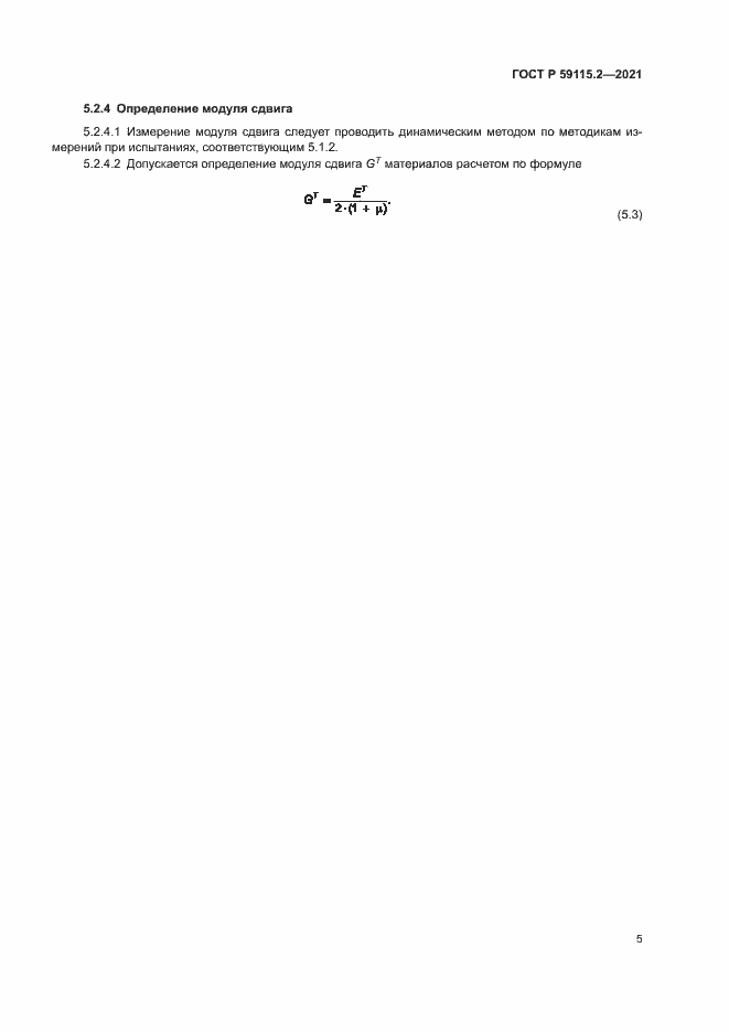 Страница 9 ГОСТ Р 59115.2-2021