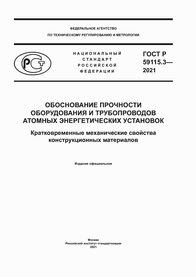 Страница 1 ГОСТ Р 59115.3-2021