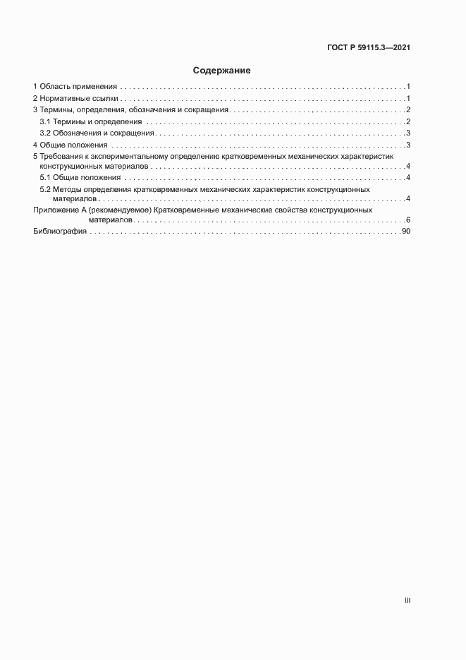 Страница 3 ГОСТ Р 59115.3-2021