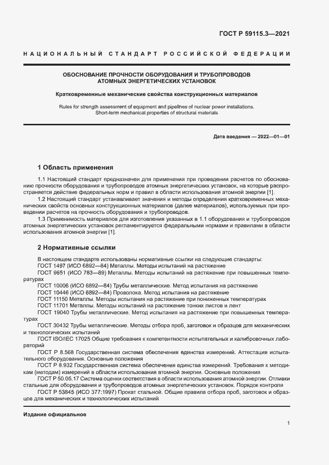 Страница 5 ГОСТ Р 59115.3-2021