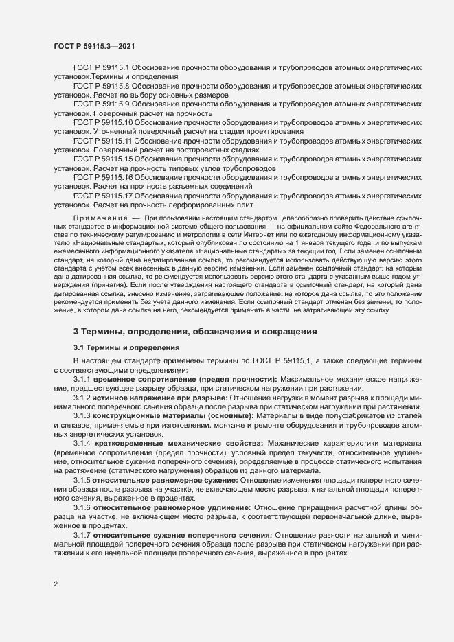 Страница 6 ГОСТ Р 59115.3-2021