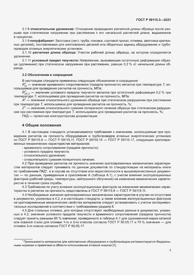 Страница 7 ГОСТ Р 59115.3-2021
