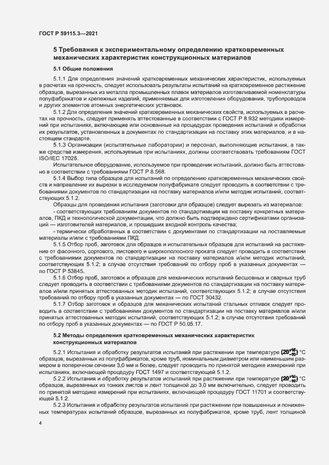 Страница 8 ГОСТ Р 59115.3-2021