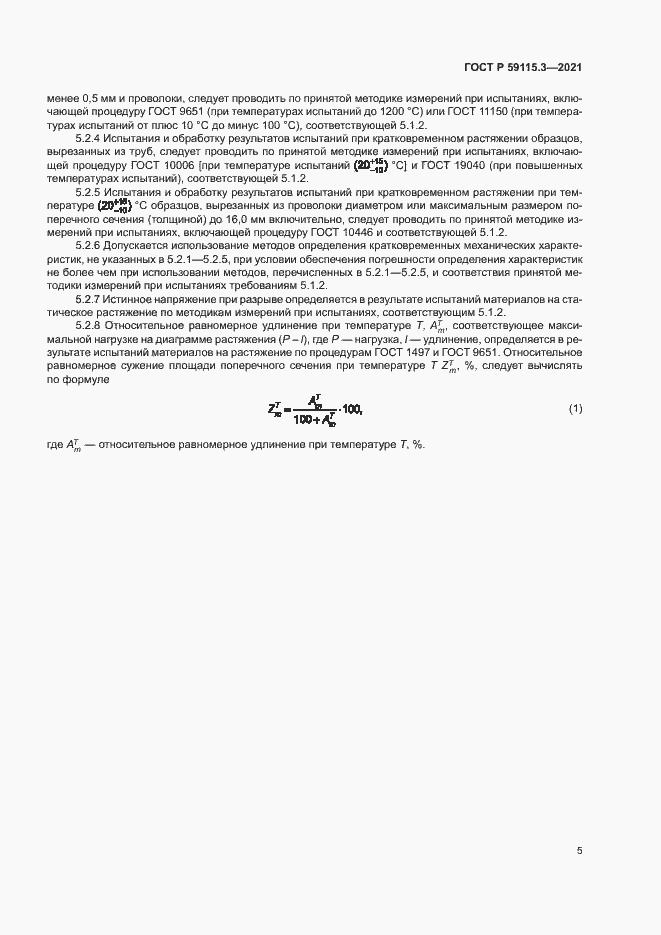 Страница 9 ГОСТ Р 59115.3-2021