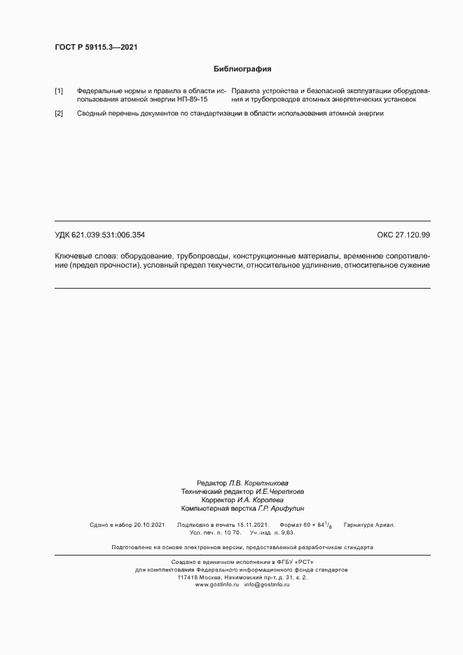 Страница 94 ГОСТ Р 59115.3-2021