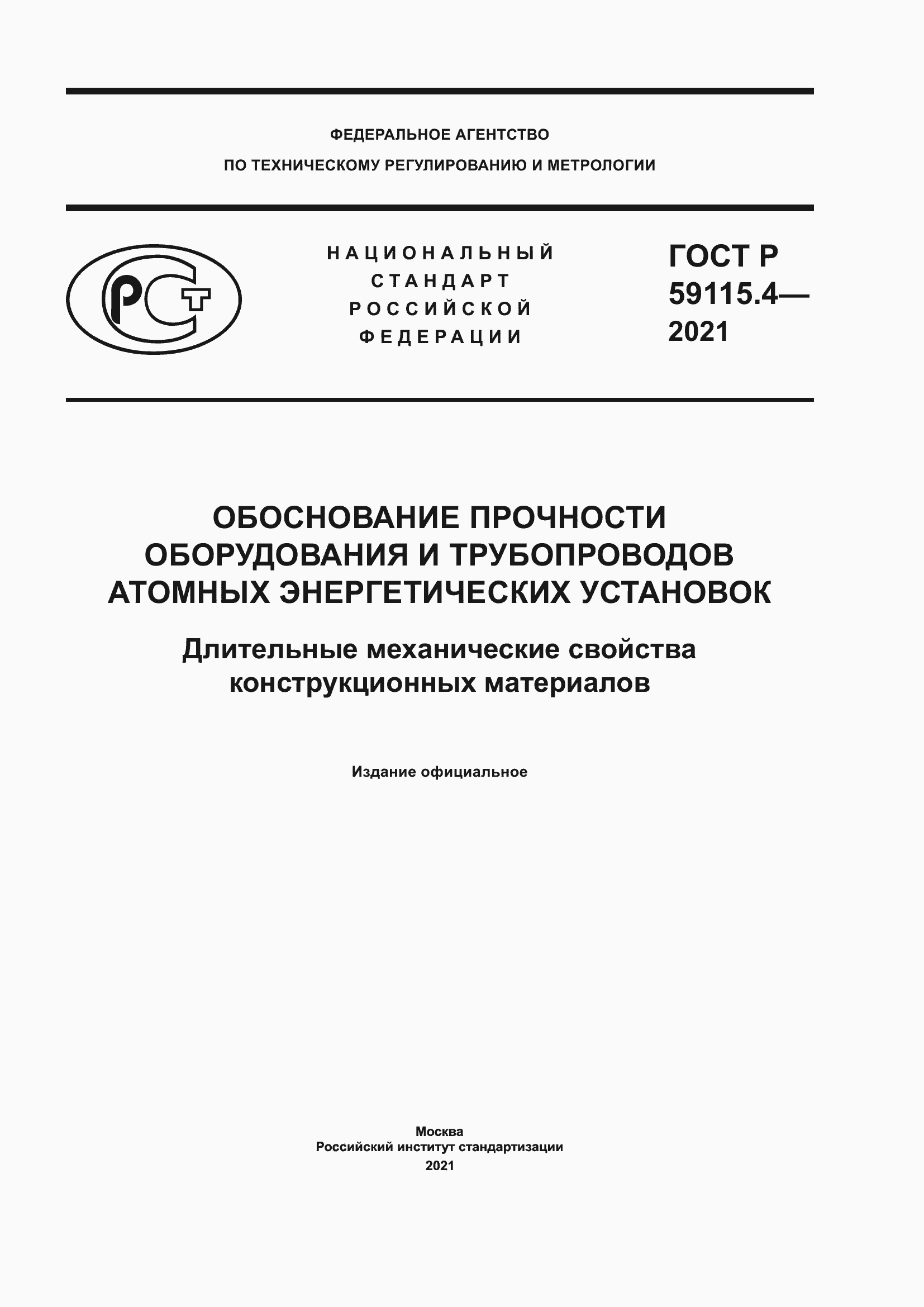 Страница 1 ГОСТ Р 59115.4-2021
