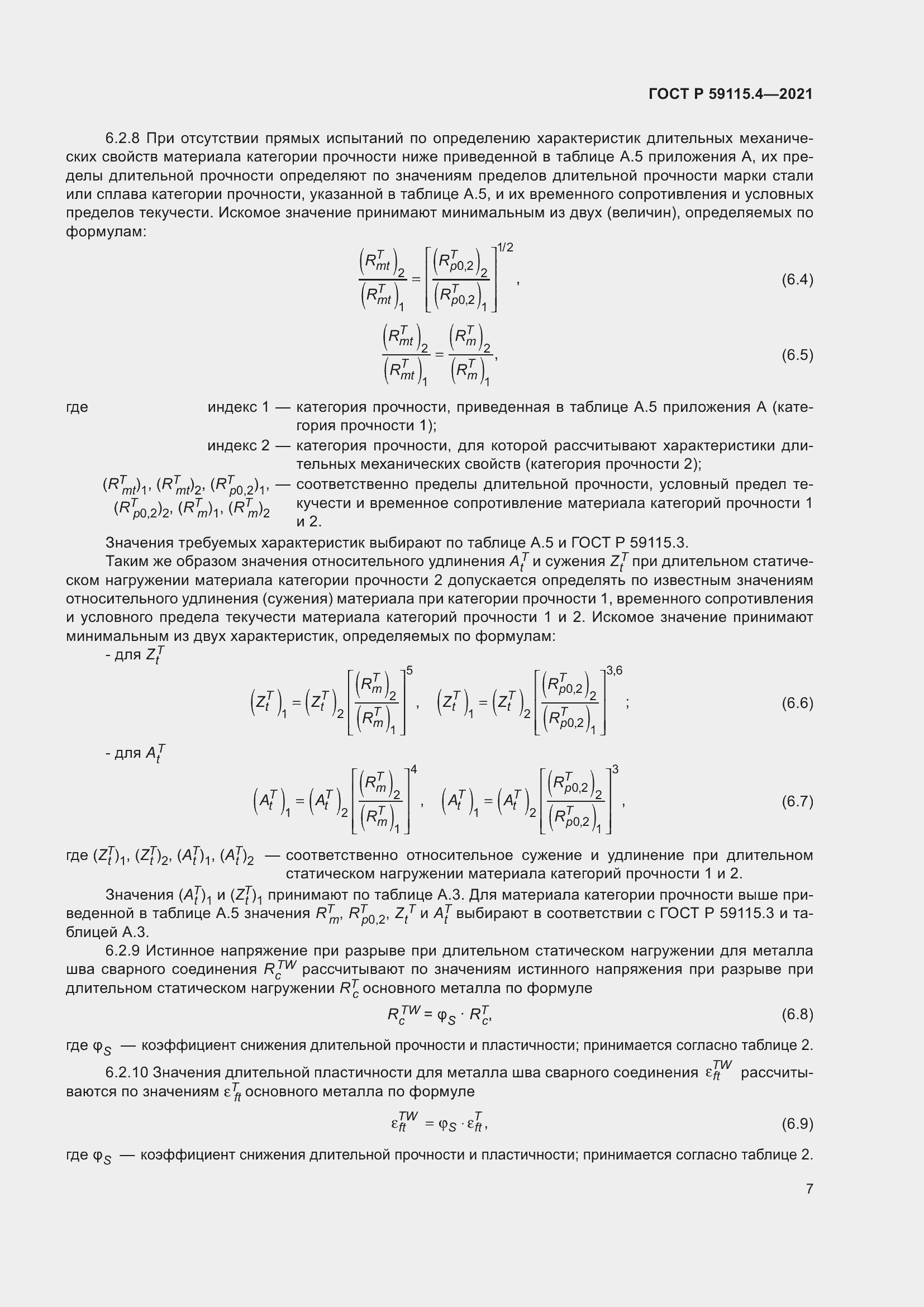 Страница 11 ГОСТ Р 59115.4-2021