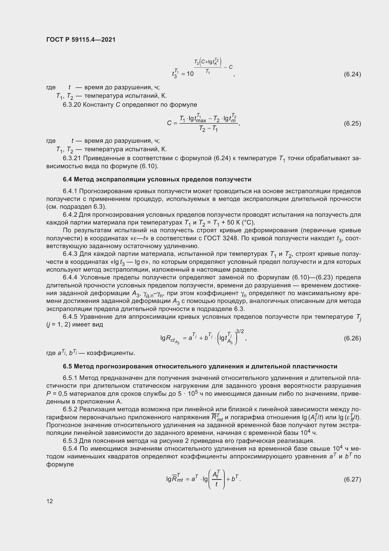 Страница 16 ГОСТ Р 59115.4-2021