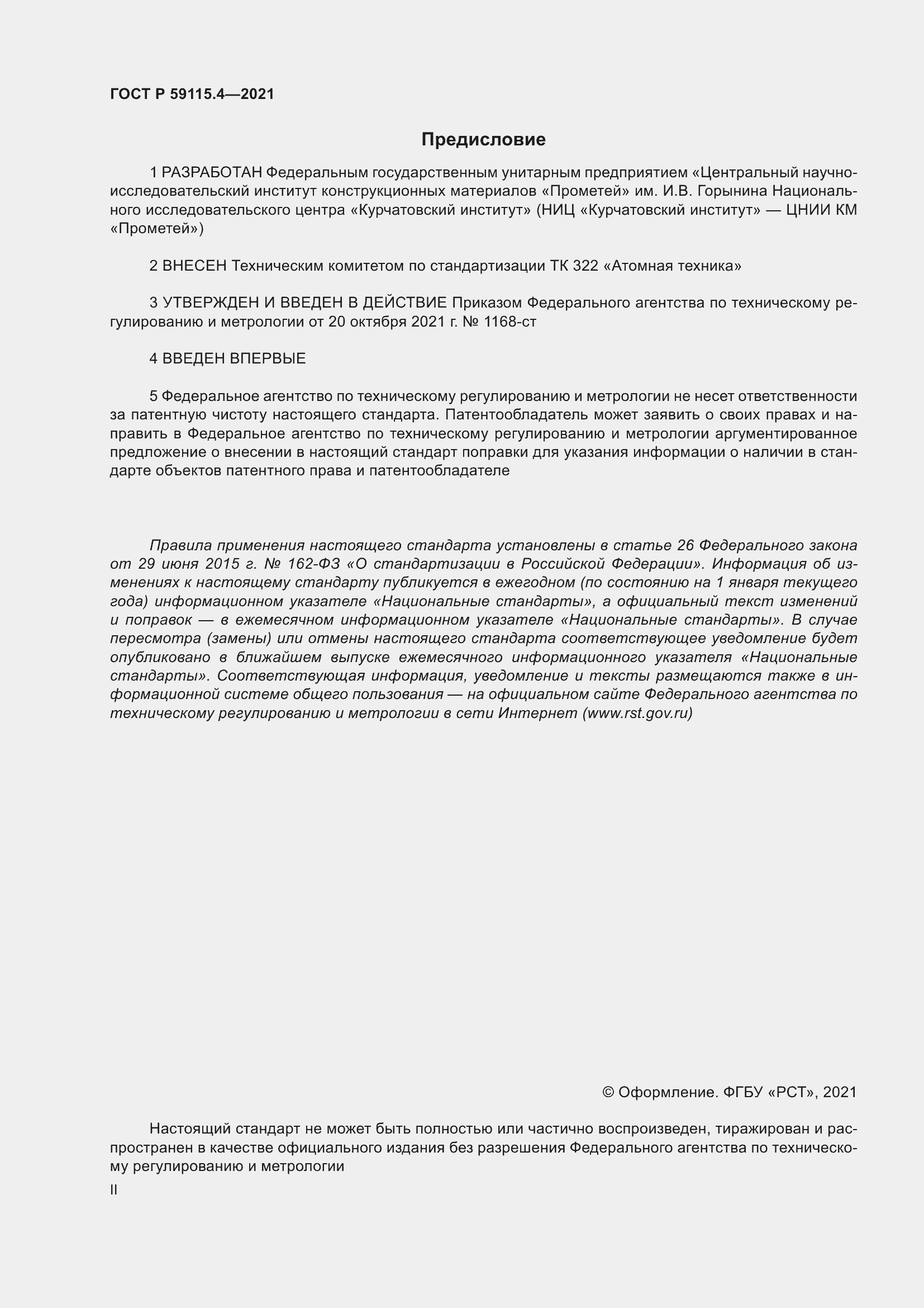 Страница 2 ГОСТ Р 59115.4-2021