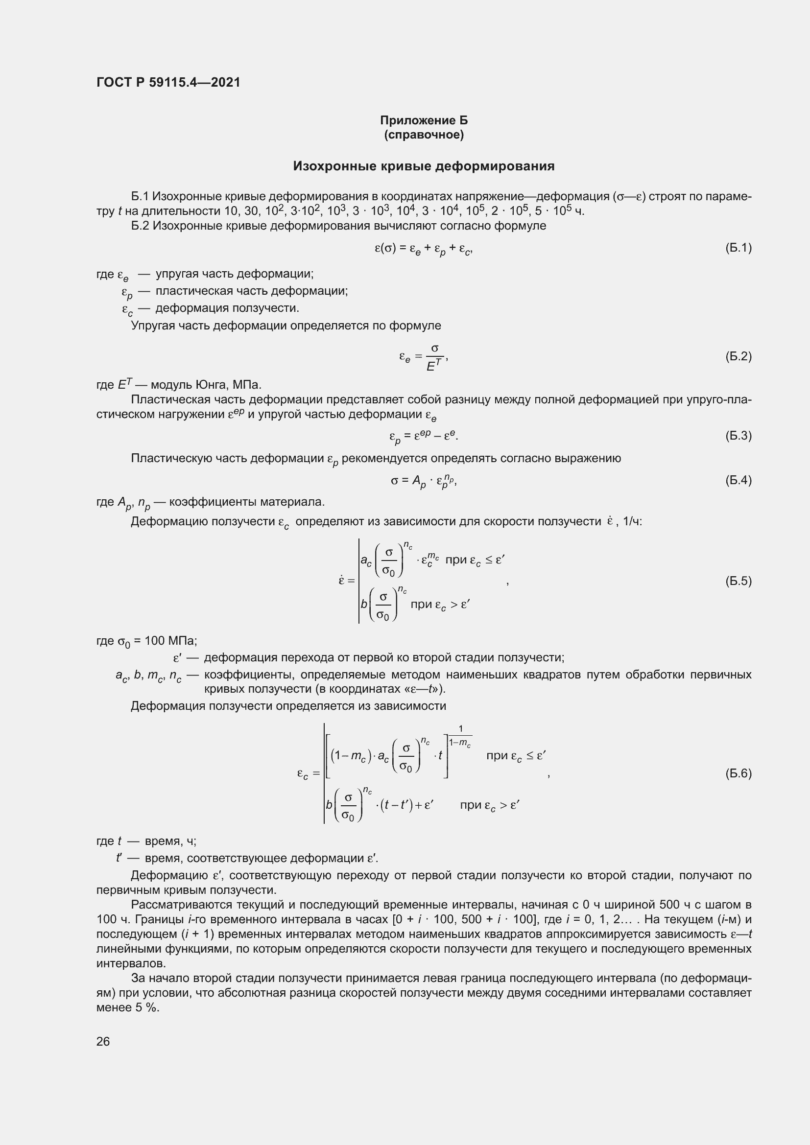 Страница 30 ГОСТ Р 59115.4-2021