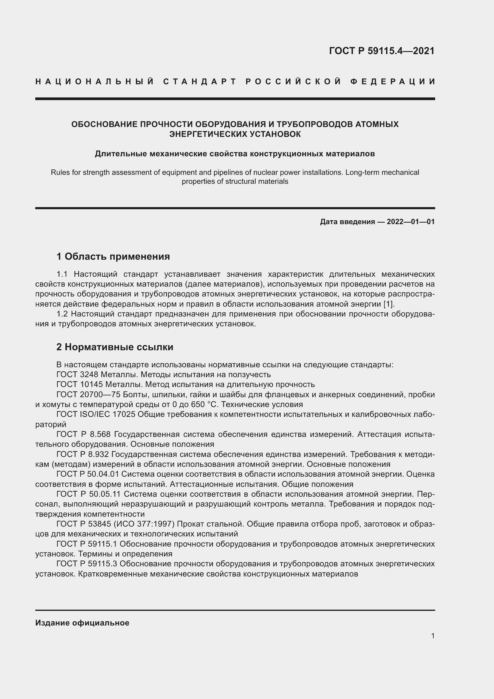 Страница 5 ГОСТ Р 59115.4-2021