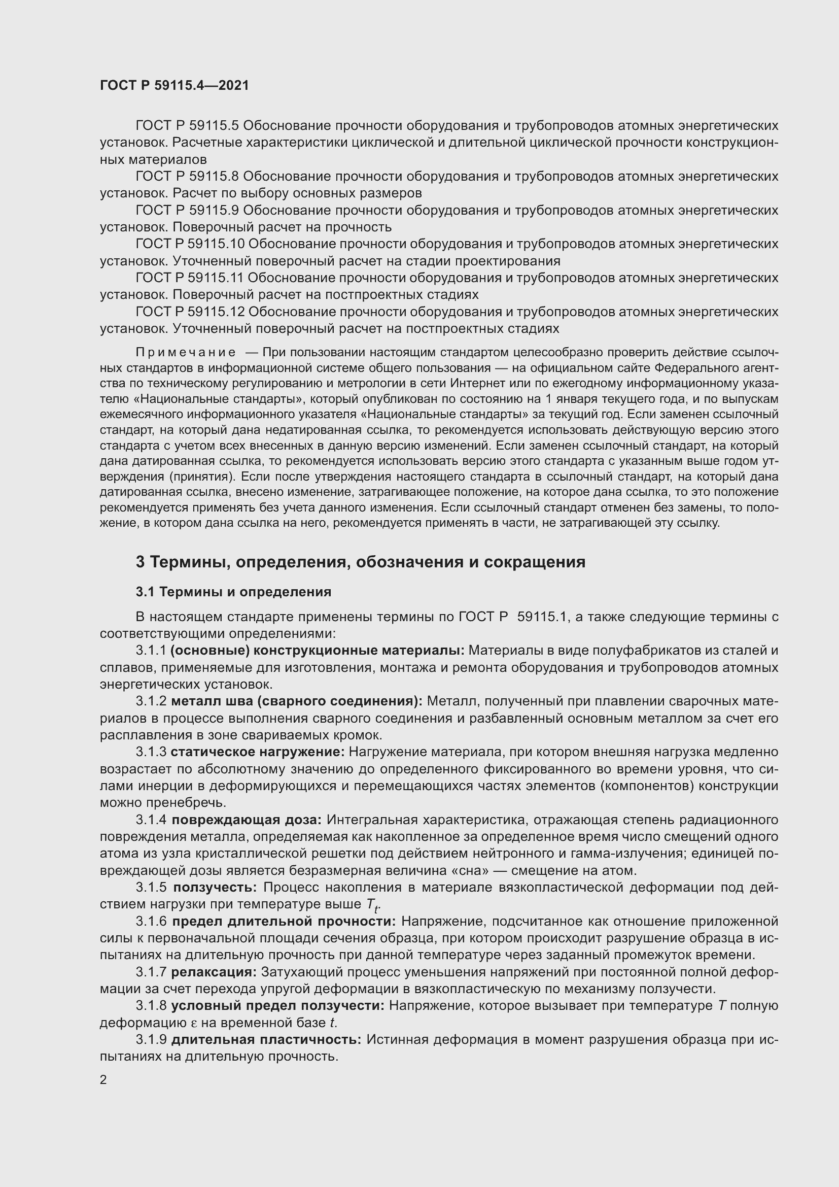 Страница 6 ГОСТ Р 59115.4-2021