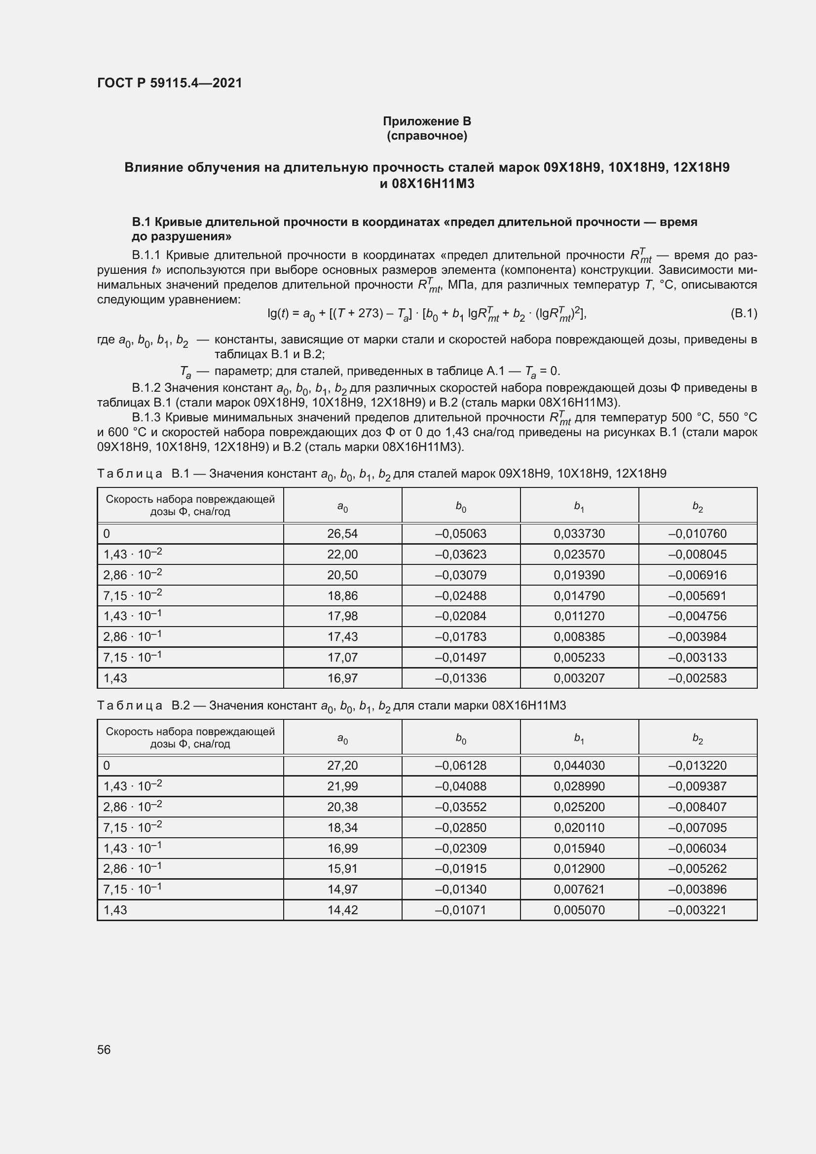 Страница 60 ГОСТ Р 59115.4-2021