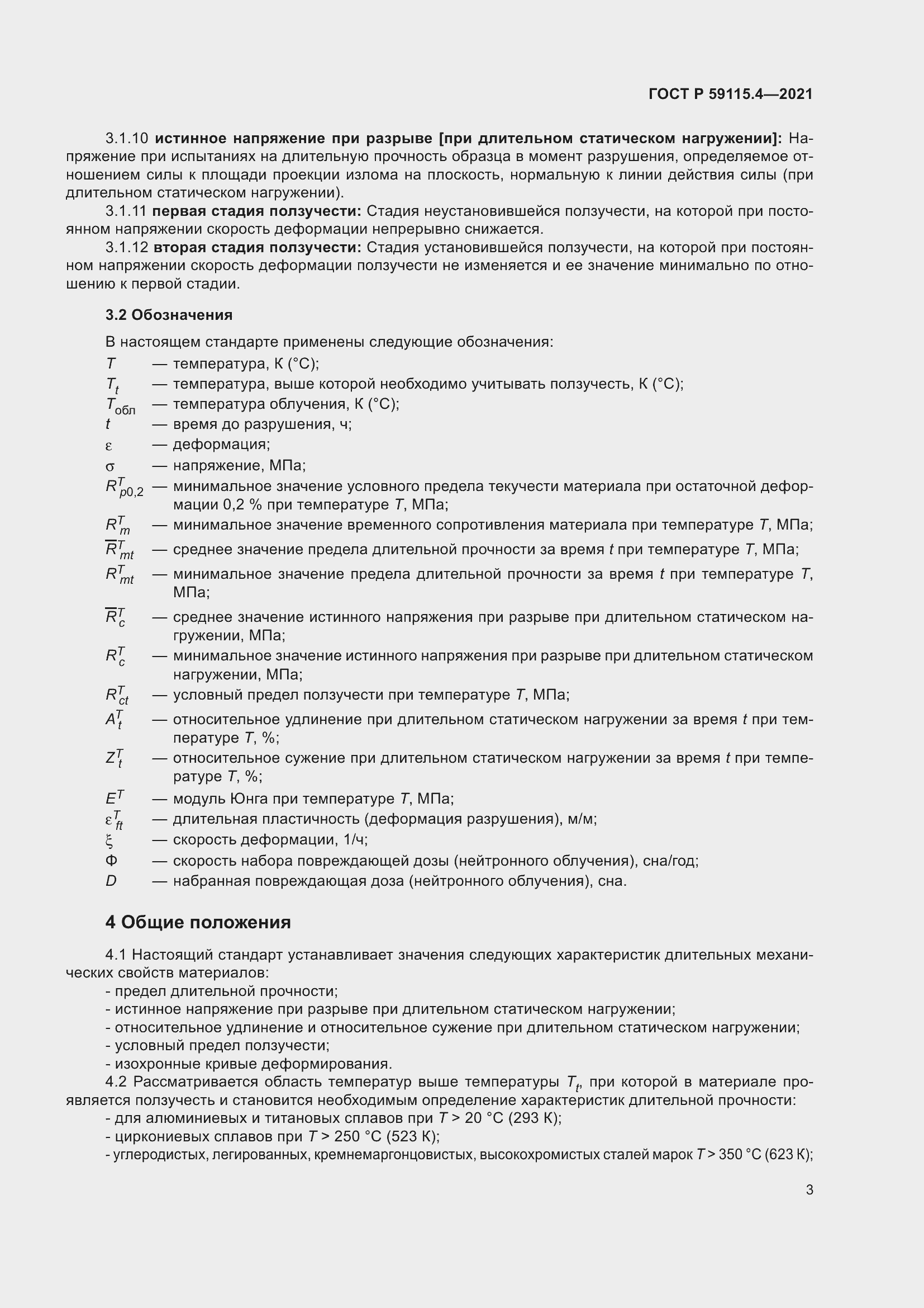 Страница 7 ГОСТ Р 59115.4-2021