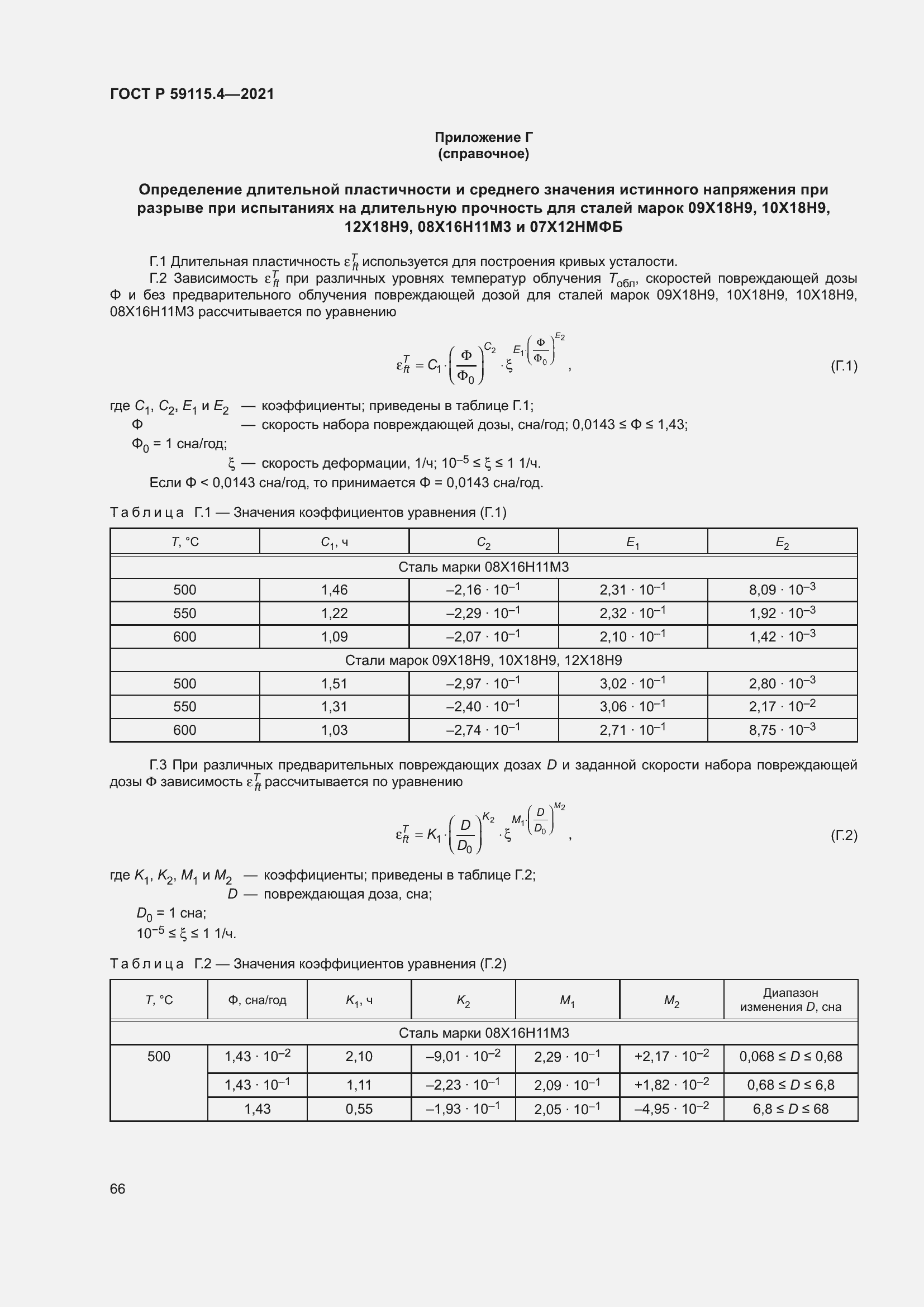 Страница 70 ГОСТ Р 59115.4-2021