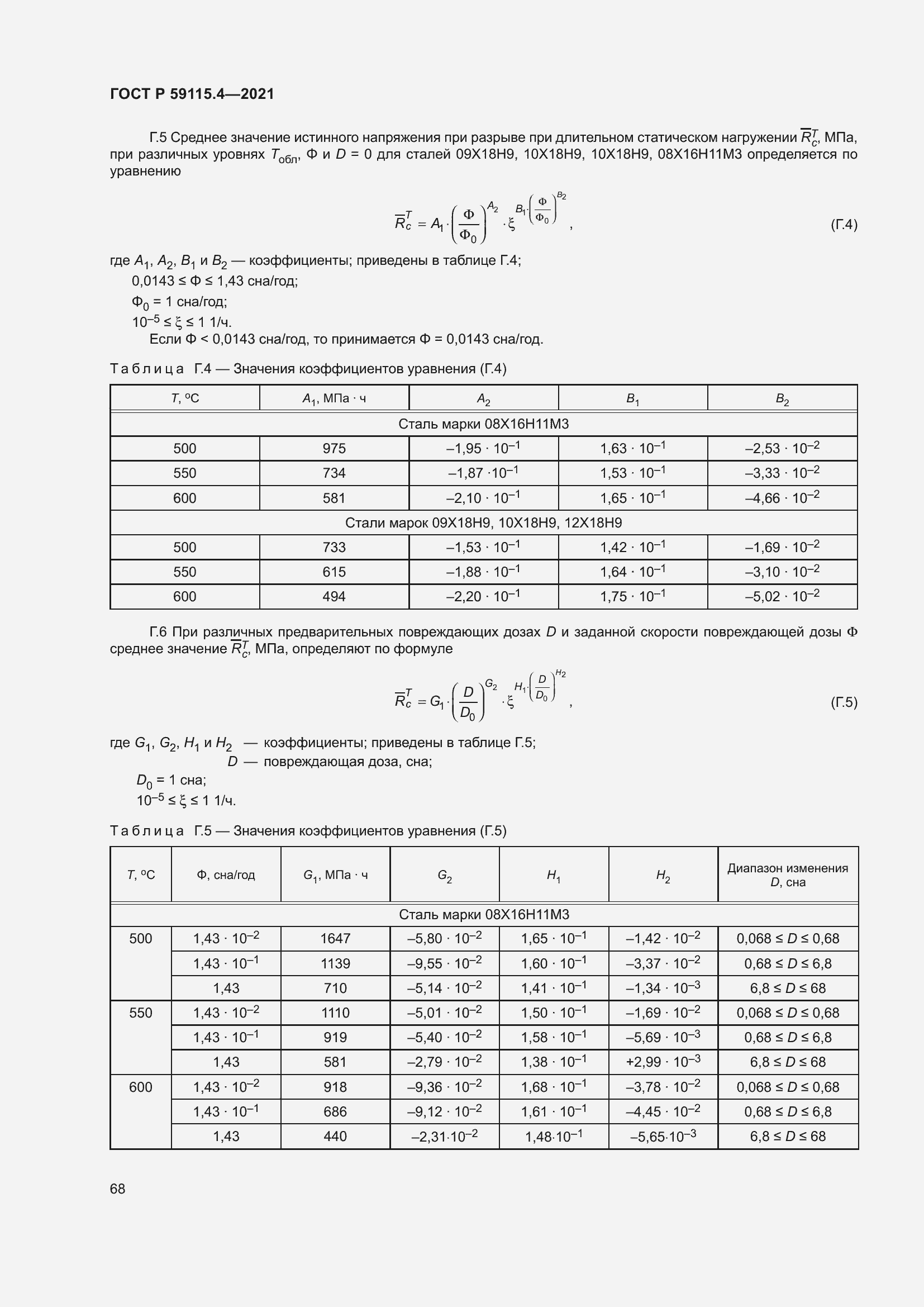 Страница 72 ГОСТ Р 59115.4-2021