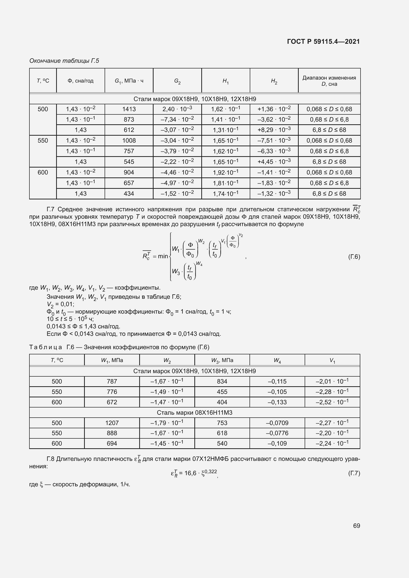 Страница 73 ГОСТ Р 59115.4-2021