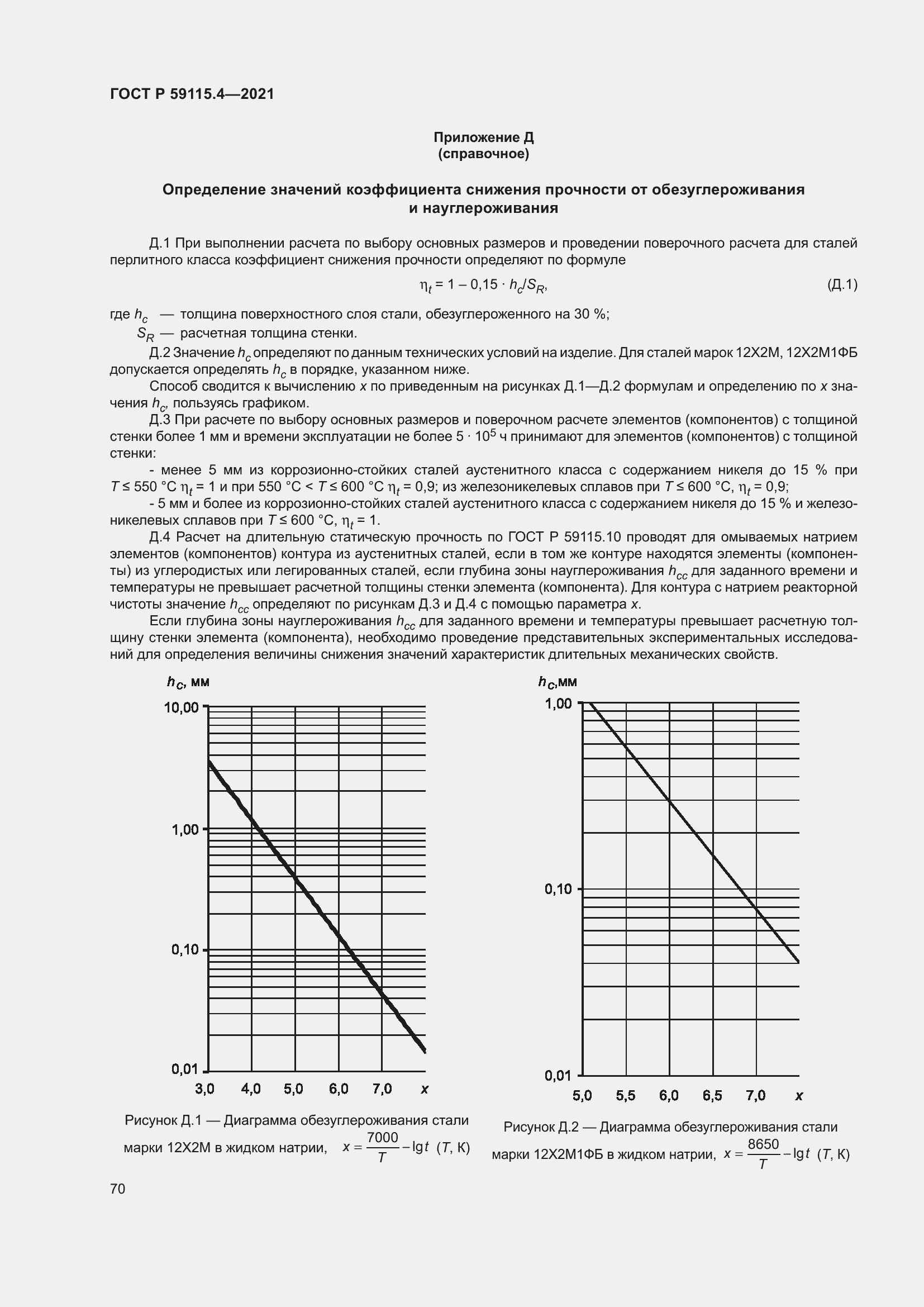 Страница 74 ГОСТ Р 59115.4-2021