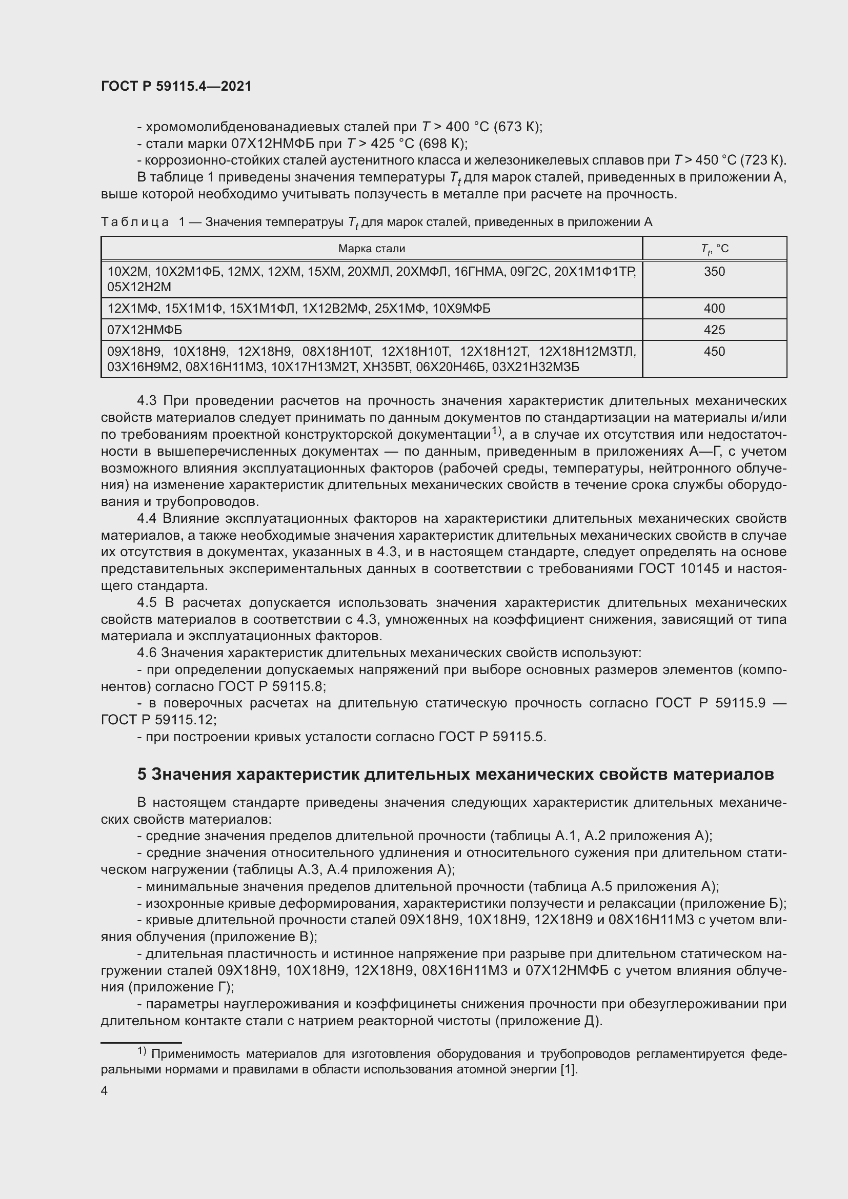 Страница 8 ГОСТ Р 59115.4-2021