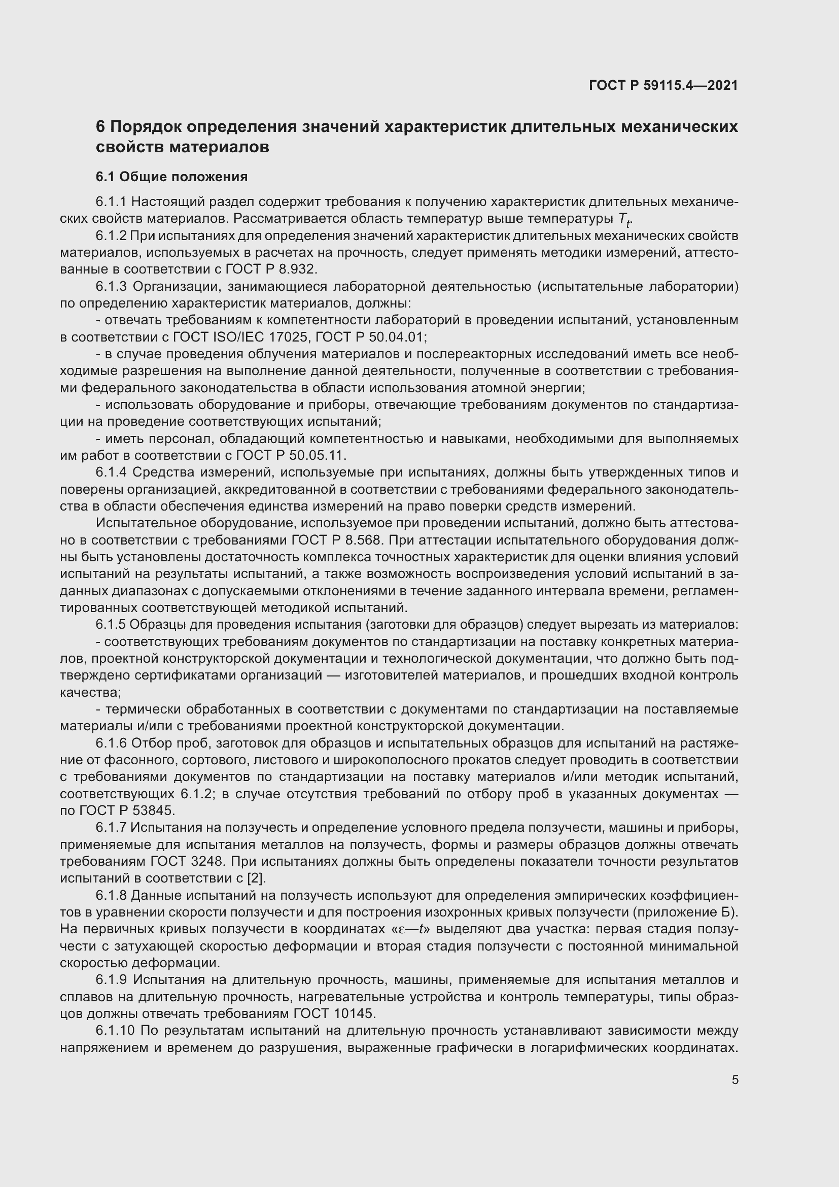 Страница 9 ГОСТ Р 59115.4-2021