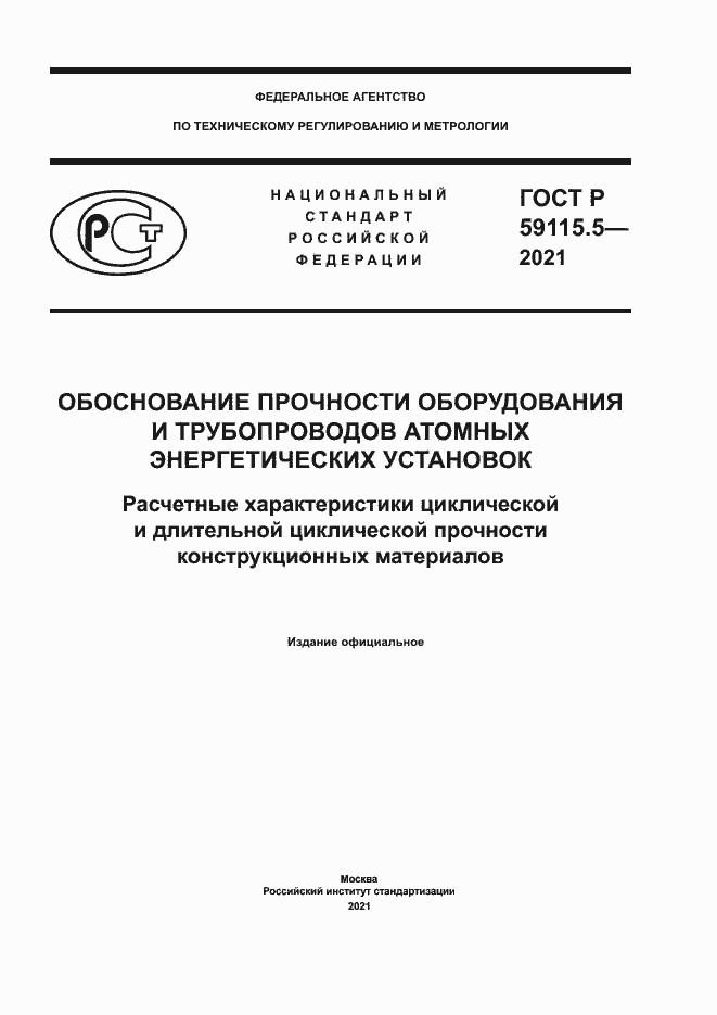 Страница 1 ГОСТ Р 59115.5-2021