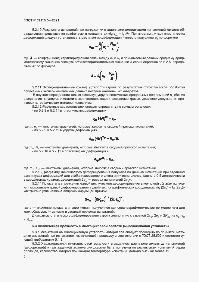 Страница 10 ГОСТ Р 59115.5-2021