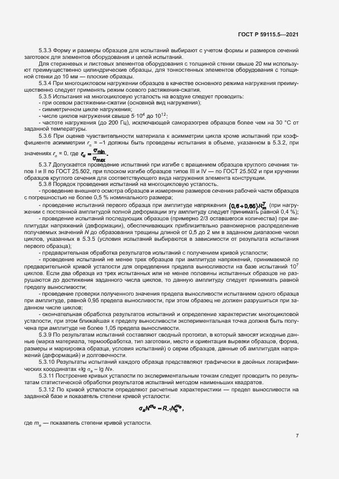 Страница 11 ГОСТ Р 59115.5-2021