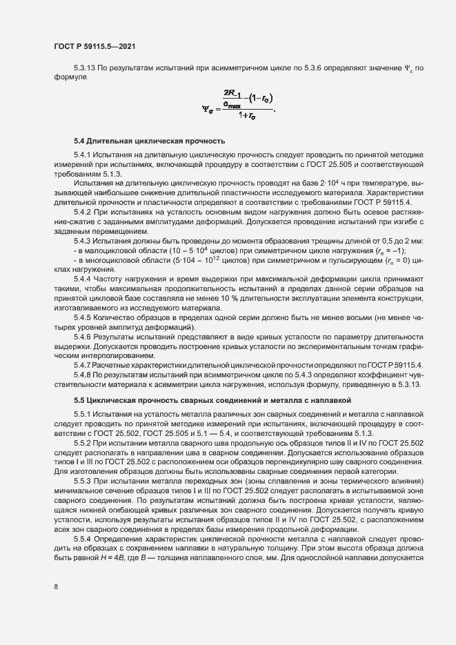 Страница 12 ГОСТ Р 59115.5-2021