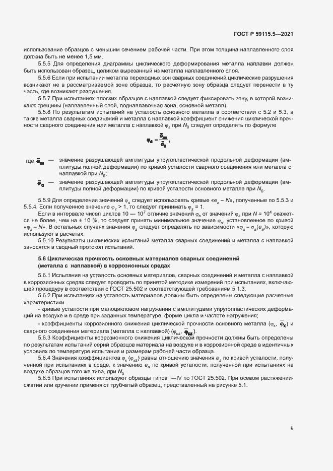 Страница 13 ГОСТ Р 59115.5-2021