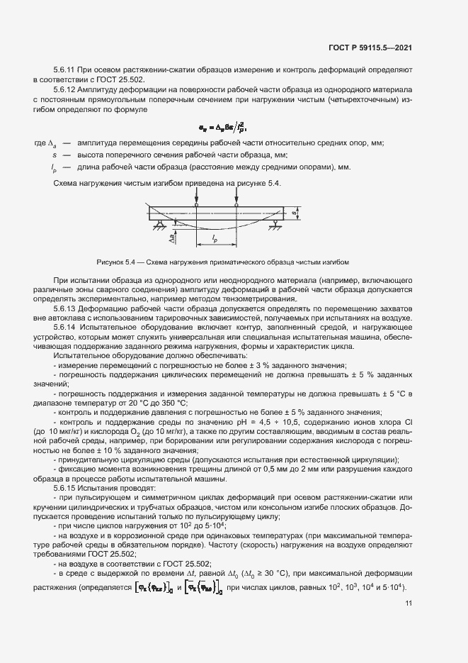 Страница 15 ГОСТ Р 59115.5-2021