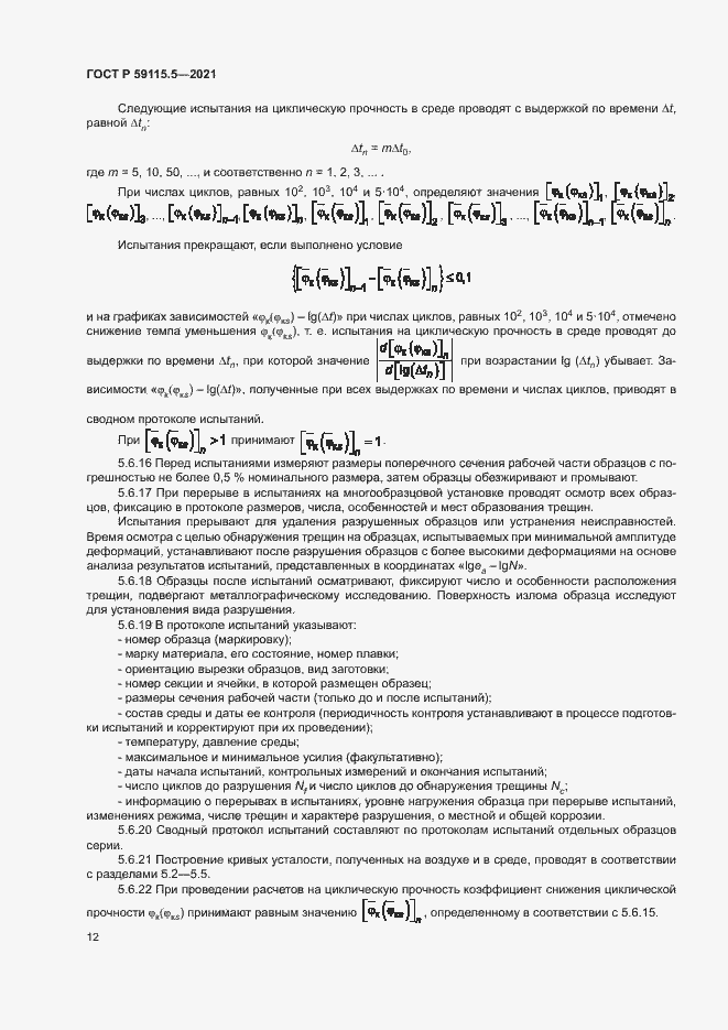 Страница 16 ГОСТ Р 59115.5-2021