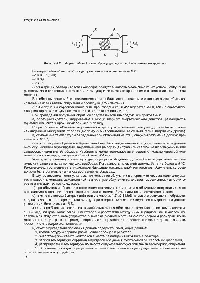 Страница 18 ГОСТ Р 59115.5-2021