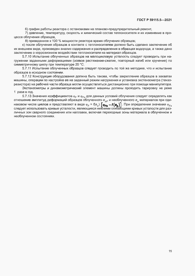 Страница 19 ГОСТ Р 59115.5-2021