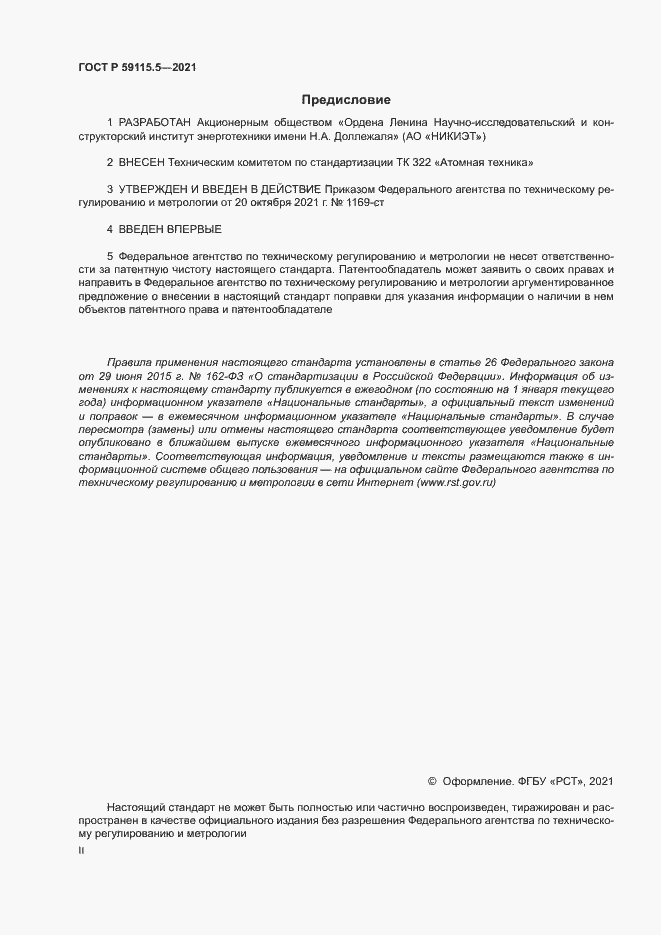 Страница 2 ГОСТ Р 59115.5-2021