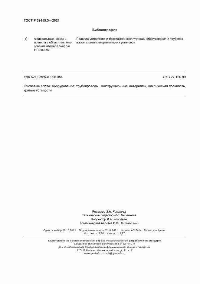 Страница 28 ГОСТ Р 59115.5-2021