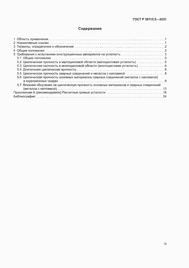 Страница 3 ГОСТ Р 59115.5-2021
